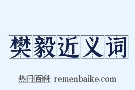 樊毅近义词是什么意思的图片